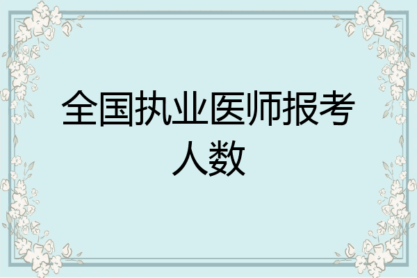 全国执业医师报考人数
