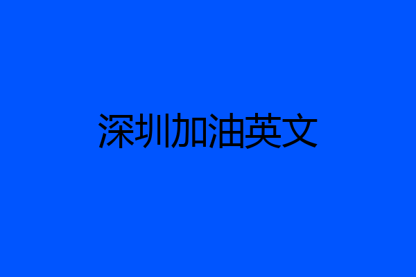 深圳加油英文