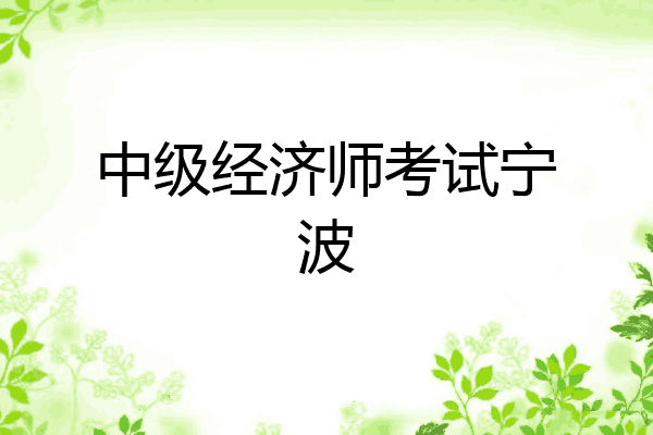 中级经济师考试宁波