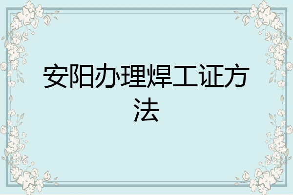 安阳办理焊工证方法