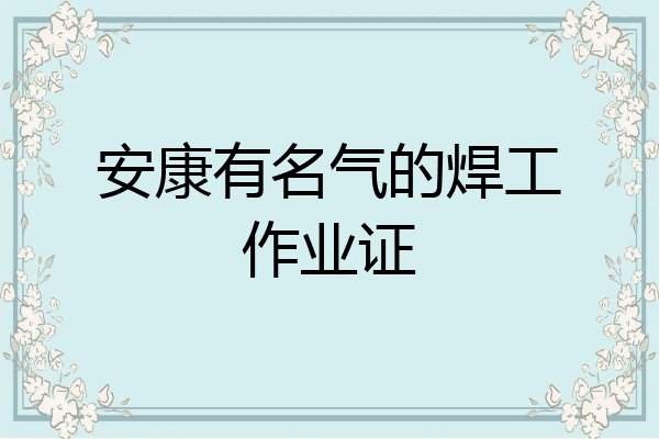 安康有名气的焊工作业证
