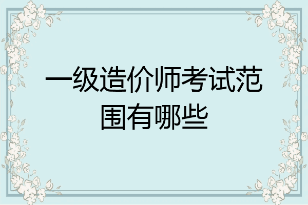 一级造价师考试范围有哪些