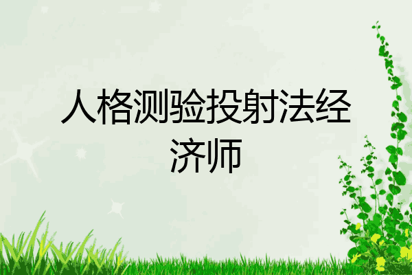 人格测验投射法经济师