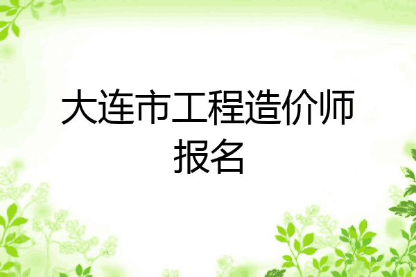 大连市工程造价师报名