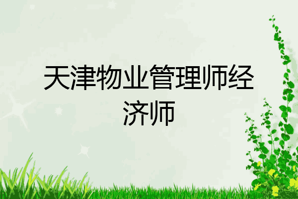 天津物业管理师经济师