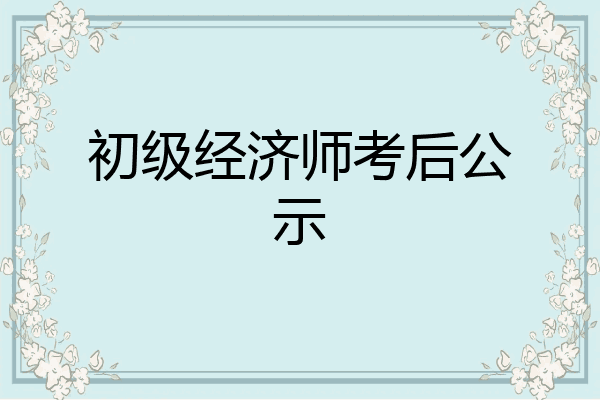 初级经济师考后公示