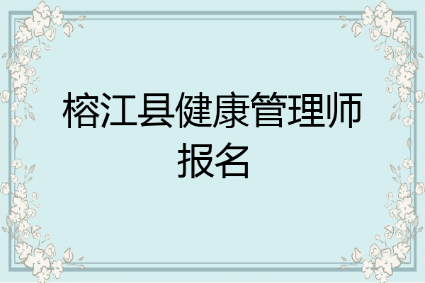 榕江县健康管理师报名