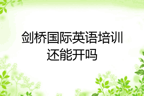 剑桥国际英语培训还能开吗