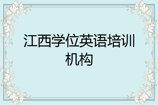 江西学位英语培训机构