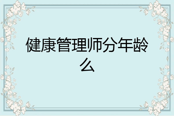 健康管理师分年龄么