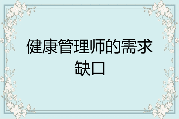 健康管理师的需求缺口