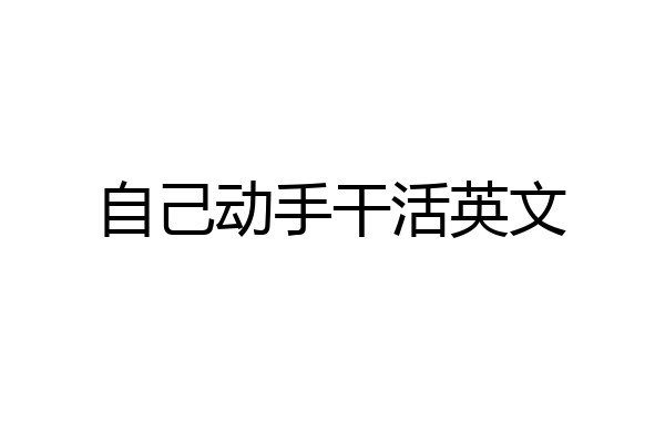 自己动手干活英文