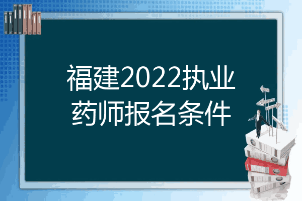 福建2022执业药师报名条件