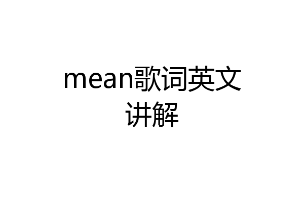 mean歌词英文讲解