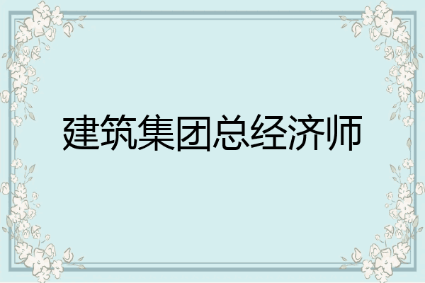 建筑集团总经济师