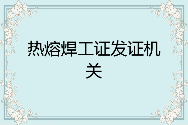 热熔焊工证发证机关