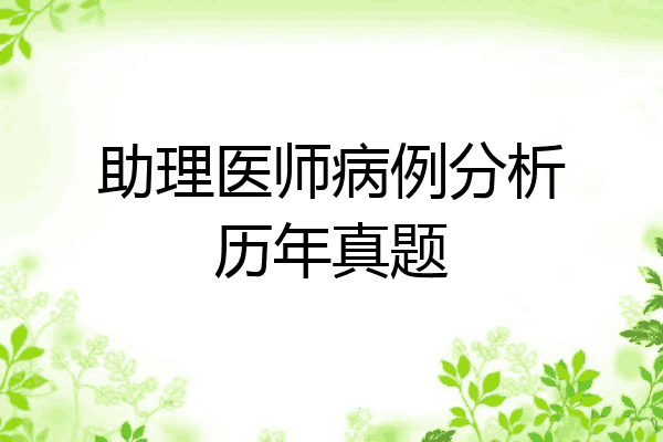 助理医师病例分析历年真题