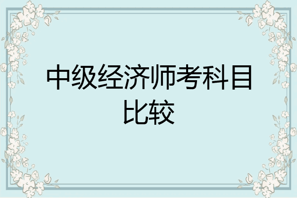 中级经济师考科目比较