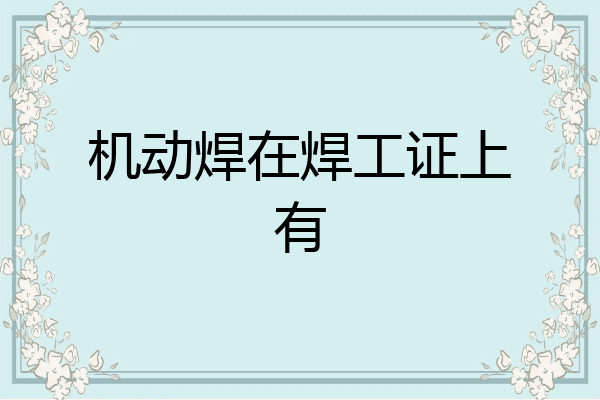 机动焊在焊工证上有
