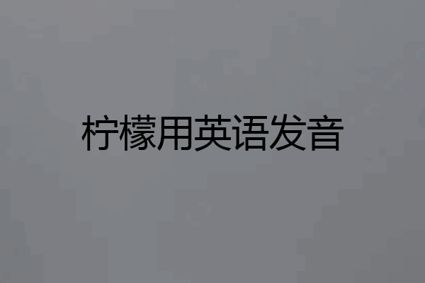 柠檬用英语发音