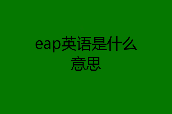 eap英语是什么意思