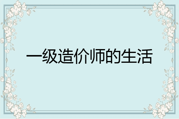 一级造价师的生活