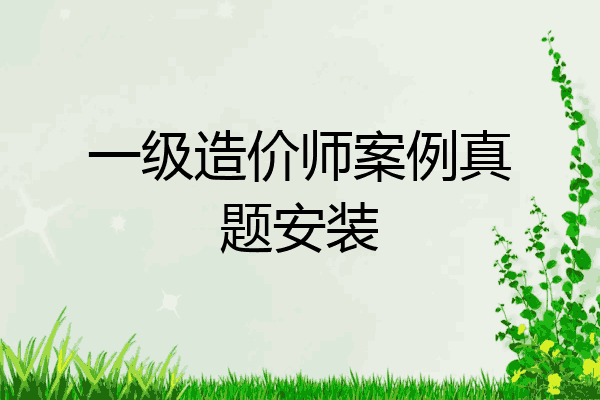 一级造价师案例真题安装