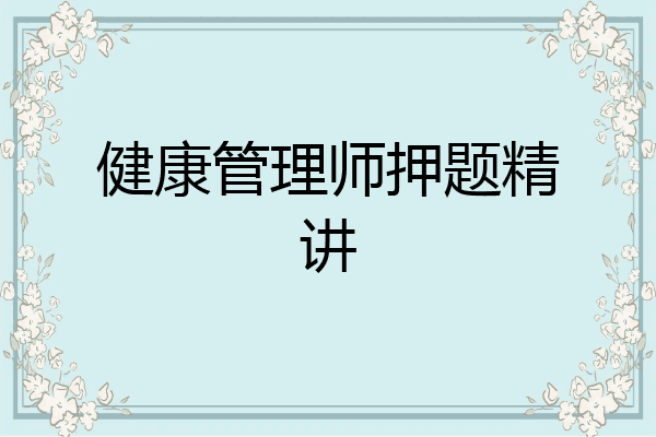 健康管理师押题精讲