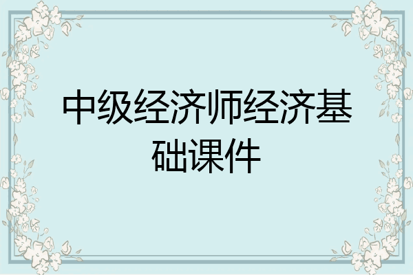 中级经济师经济基础课件