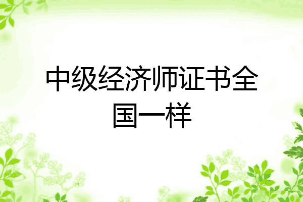中级经济师证书全国一样