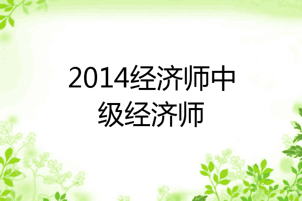 2014经济师中级经济师