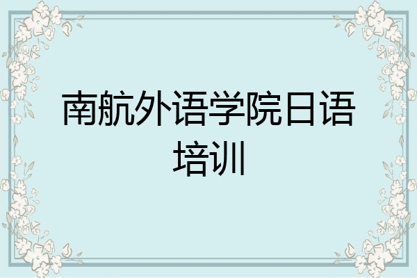 南航外语学院日语培训