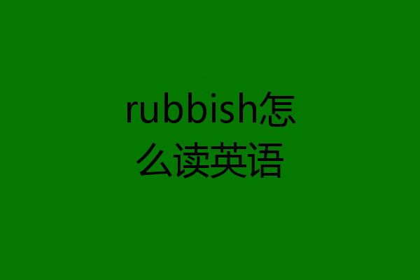 rubbish怎么读英语