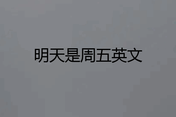 明天是周五英文