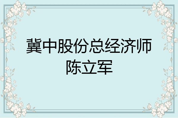 冀中股份总经济师陈立军