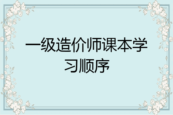 一级造价师课本学习顺序