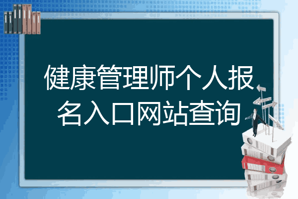 健康管理师个人报名入口网站查询