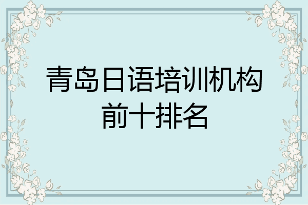 青岛日语培训机构前十排名