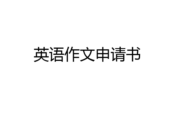 英语作文申请书