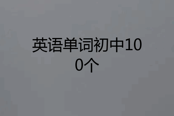 英语单词初中100个