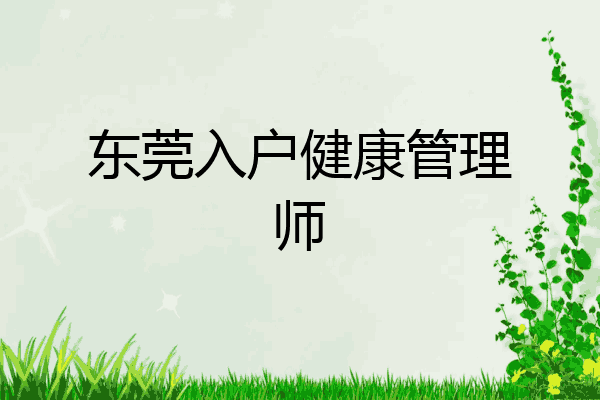 东莞入户健康管理师