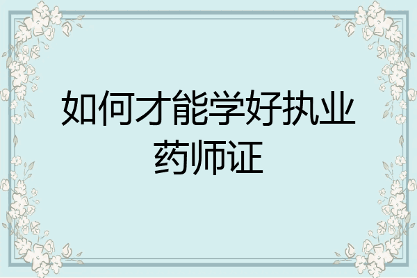 如何才能学好执业药师证