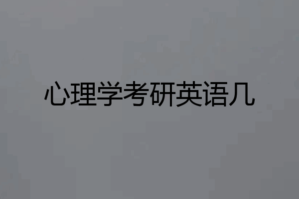 心理学考研英语几