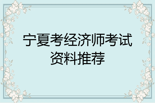 宁夏考经济师考试资料推荐