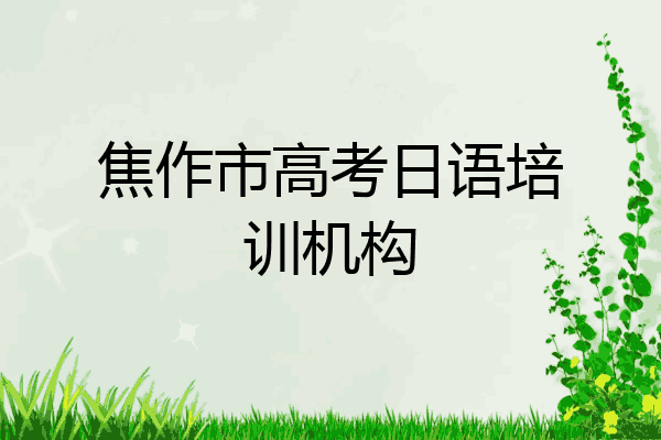 焦作市高考日语培训机构