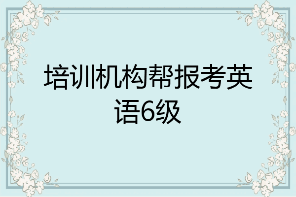 培训机构帮报考英语6级