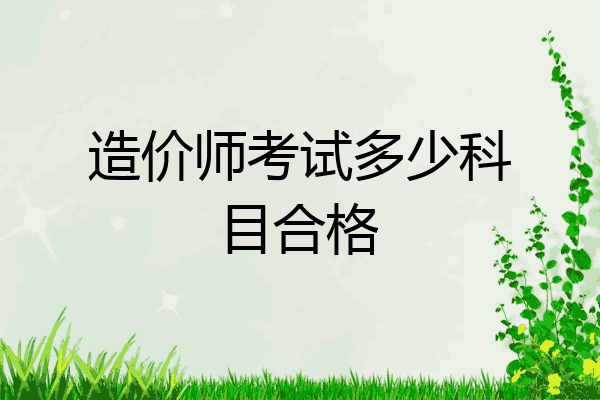 造价师考试多少科目合格