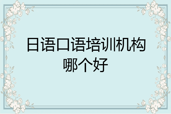 日语口语培训机构哪个好