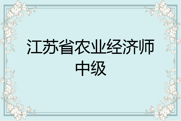 江苏省农业经济师中级
