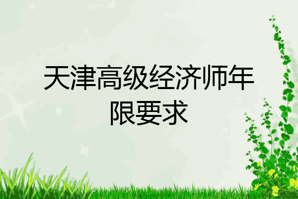 天津高级经济师年限要求